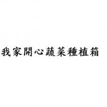我家開心蔬菜種植箱