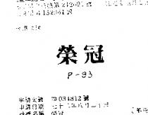榮冠 P – 93 