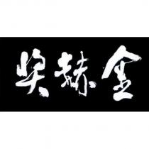 金赫獎
