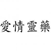 愛情靈藥