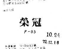 榮冠 P – 93 