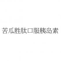 苦瓜胜肽口服胰島素
