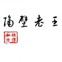 隔壁老王 祖傳祕方