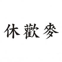 休歡麥