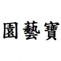 園藝寶