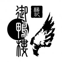 楊記 御鴨樓及圖