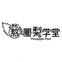 鳳梨學堂 Pineapple Park 熬 AU 及圖