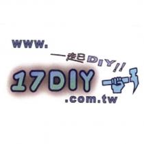 17DIY 一起 DIY 及圖