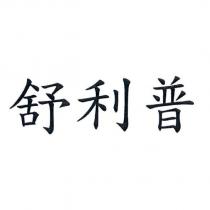 舒利普