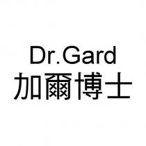 加爾博士 Dr.Gard