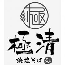 極清 燒塩そば 麵及圖