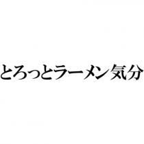 とろっとラーメン氣分