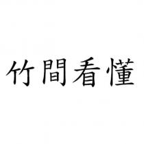 竹間看懂