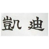 凱迪