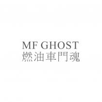 MF GHOST 燃油車門魂