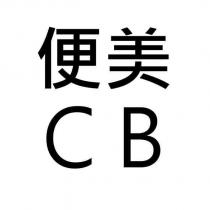 便美 CB