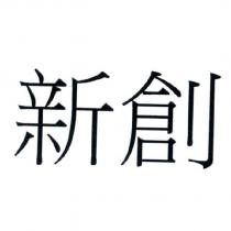 新創