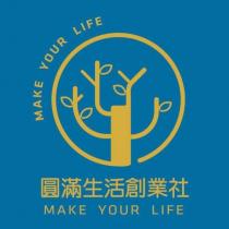 圓滿生活創業社 MAKE YOUR LIFE 及圖
