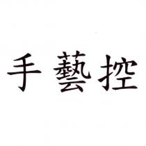 手藝控