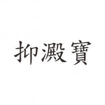 抑澱寶