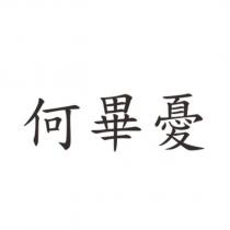何畢憂