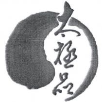 太極品及圖