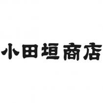 小田垣商店