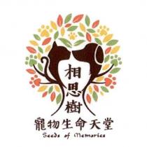 相思樹寵物生命天堂 Seeds of memories 及設計圖