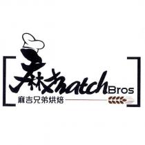 麻吉 match Bros 麻吉兄弟烘焙及圖
