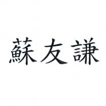 蘇友謙