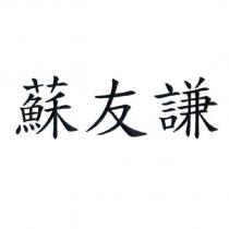 蘇友謙