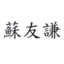 蘇友謙
