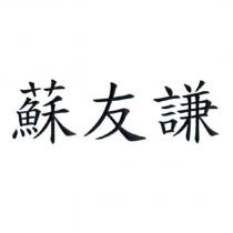 蘇友謙