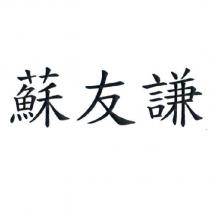 蘇友謙