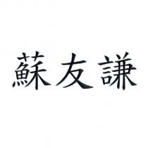 蘇友謙