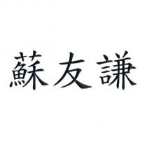 蘇友謙