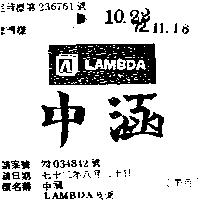 中涵 LAMBDA 及圖 