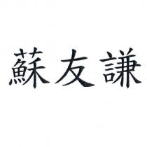 蘇友謙