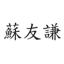 蘇友謙