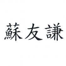 蘇友謙