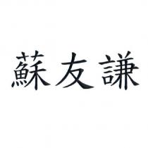蘇友謙