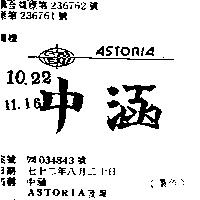 中涵 ASTORIA 及圖 