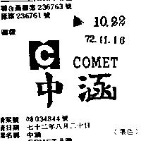 中涵 COMET 及圖 