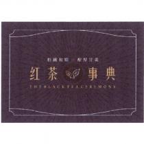 紅茶事典 THE BLACK TEA CEREMONY 及圖