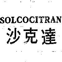 沙克達 SOLCOCITRAN 