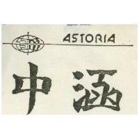 中涵及圖 ASTORIA 