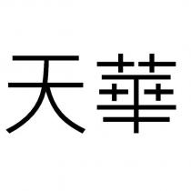 天華