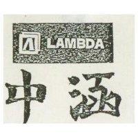 中涵及圖 LAMBDA 