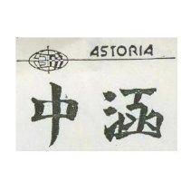 中涵及圖 ASTORIA 