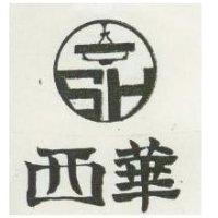 西華及圖